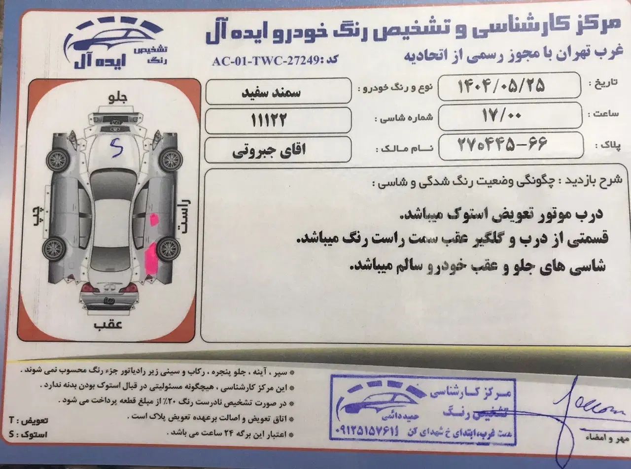 سمند سورن ELX EF7 - 1395