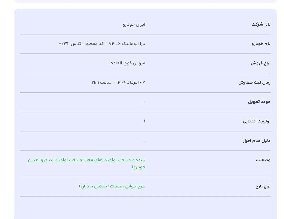 تارا اتوماتیک V2 - 1404