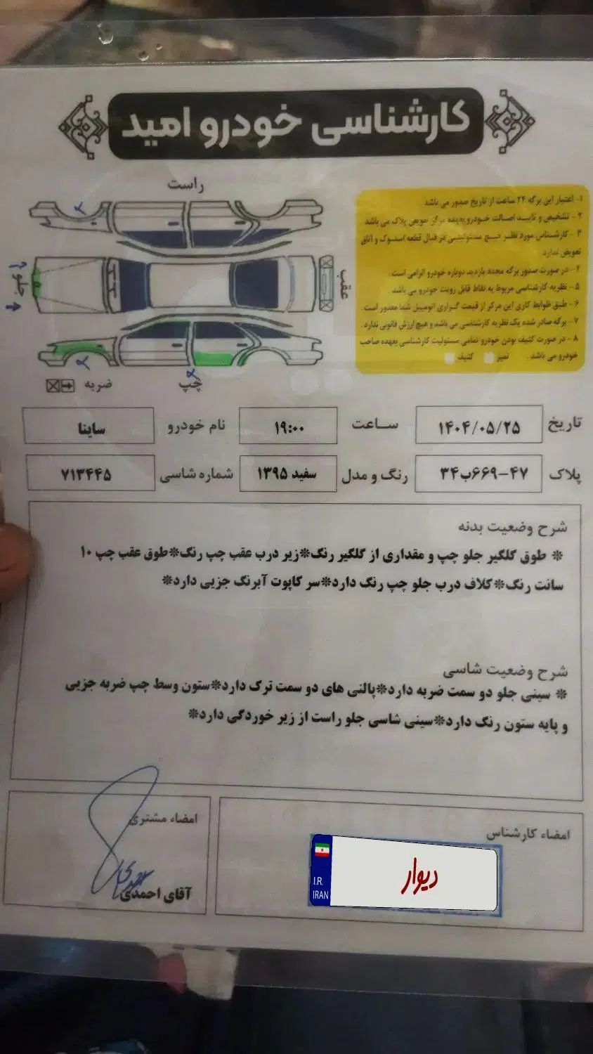 ساینا EX معمولی - 1395