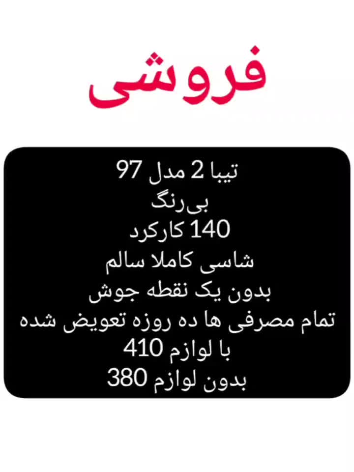 خودرو تیبا، 2 آگهی ann_20245714