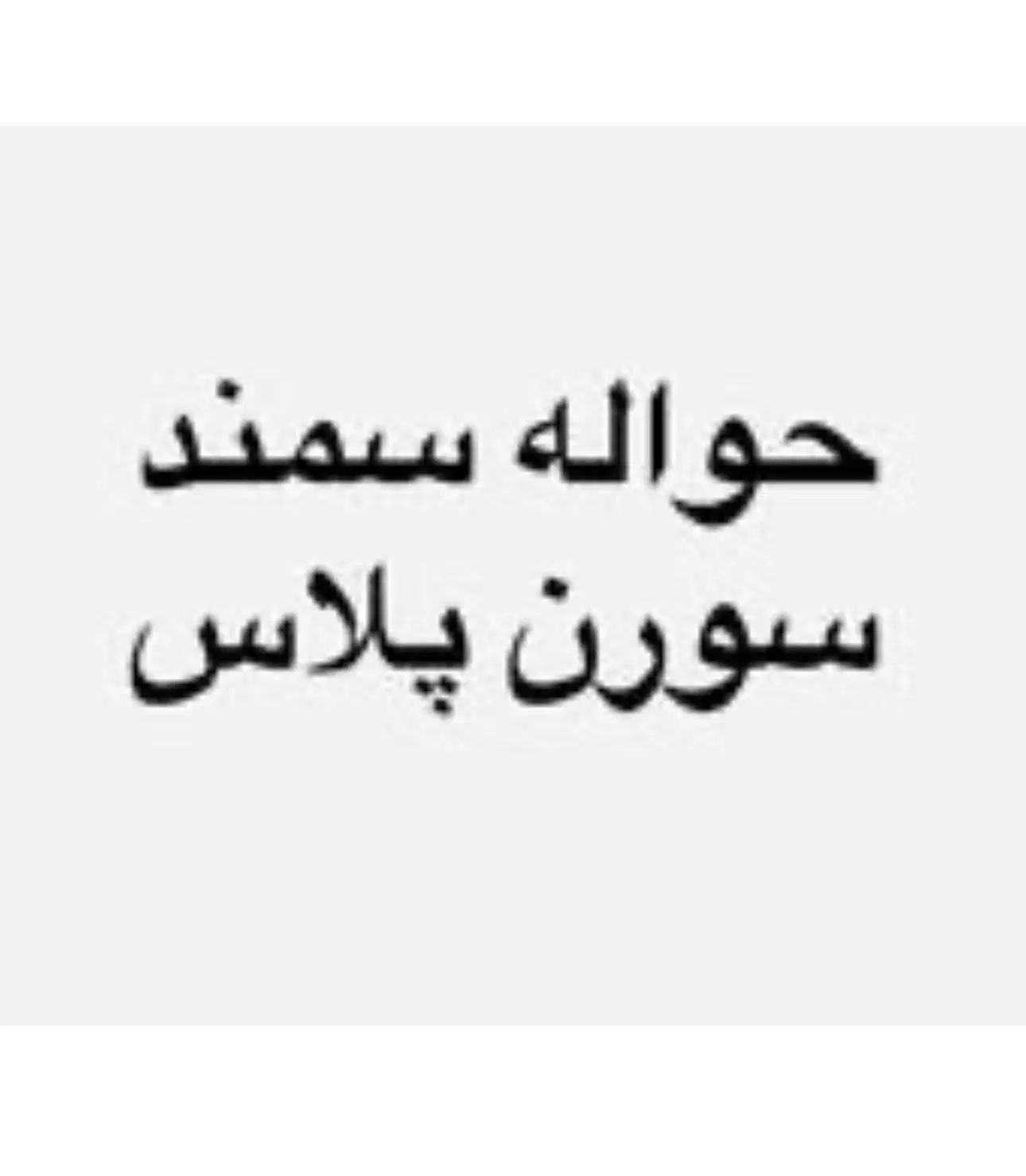 خودرو سمند، سورن پلاس آگهی ann_20253532