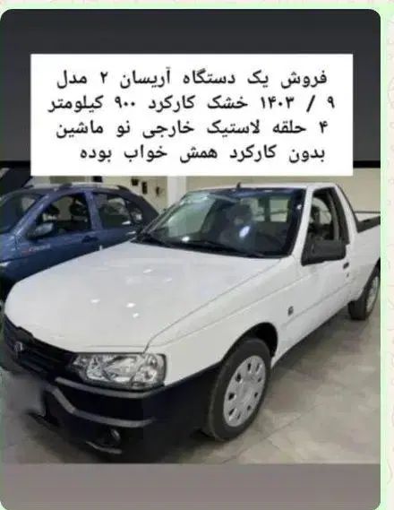 خودرو آریسان، 2 آگهی ann_20274371