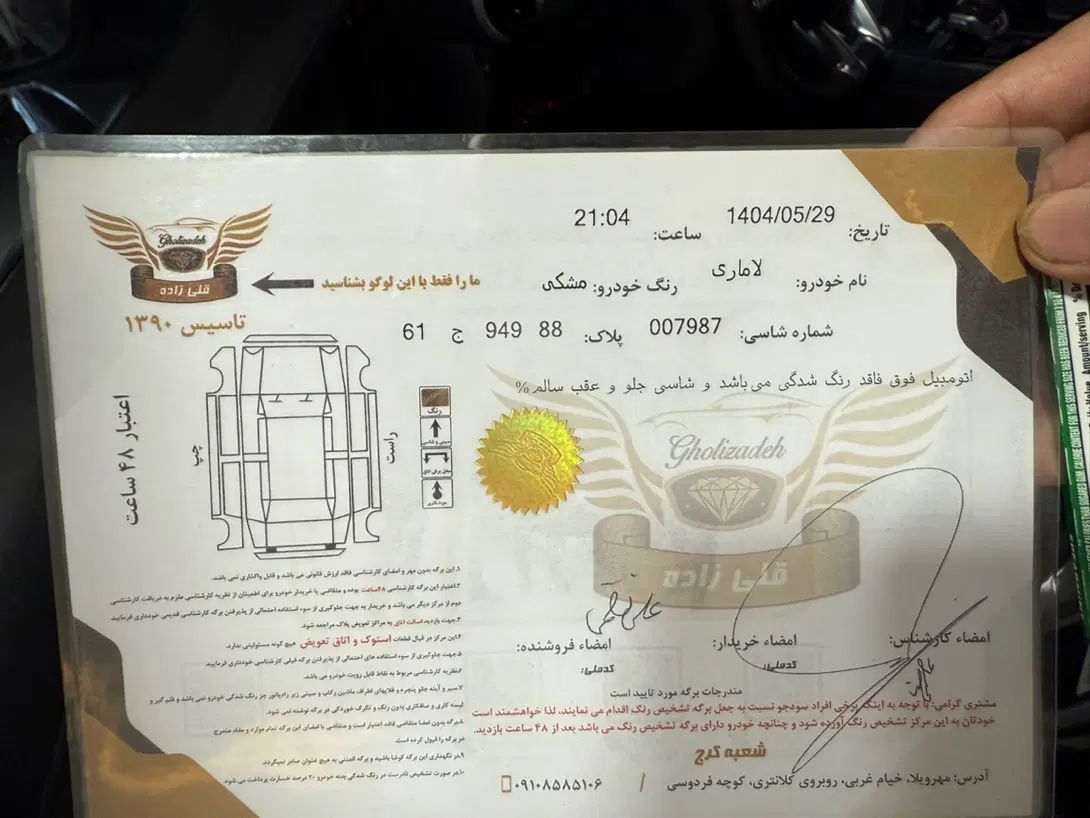 لاماری ایما اتوماتیک - 1402