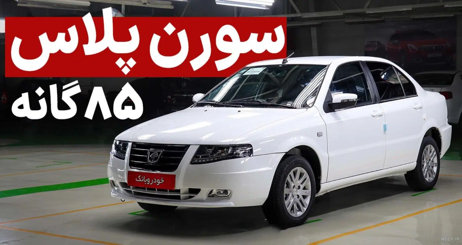 خودرو سمند، سورن پلاس آگهی ann_20284602