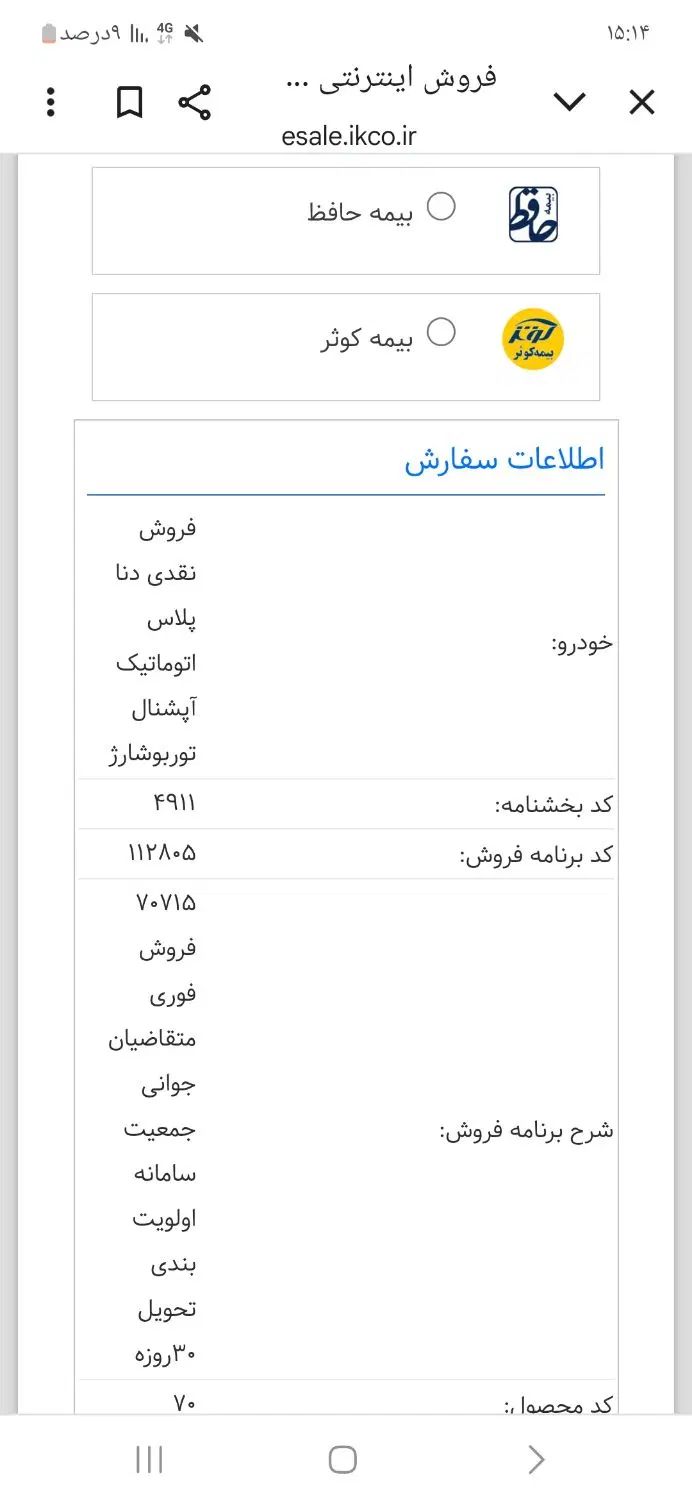 دنا پلاس توربو اتوماتیک آپشنال - 1404