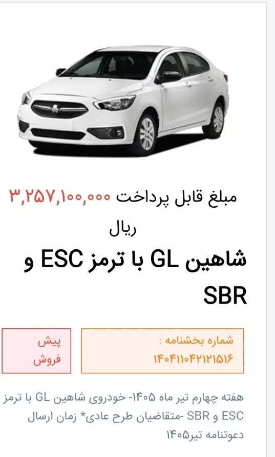 شاهین GL دنده ای - 1404