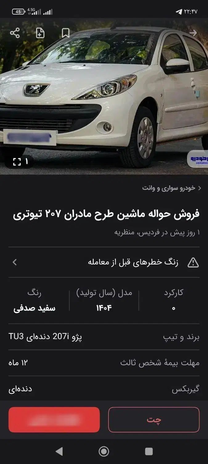 خودرو پژو، 207 آگهی ann_20295527