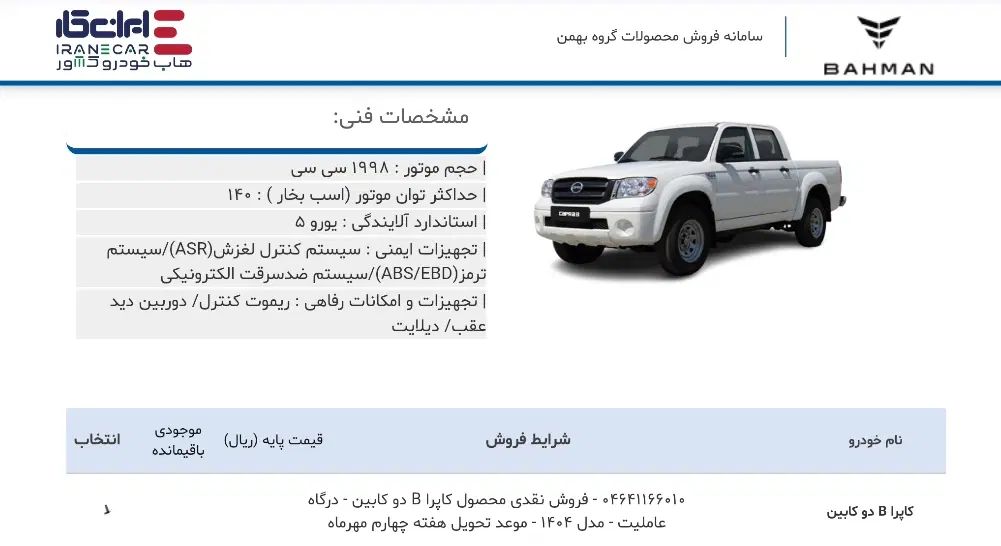 کاپرا 2 دو دیفرانسیل - 1404