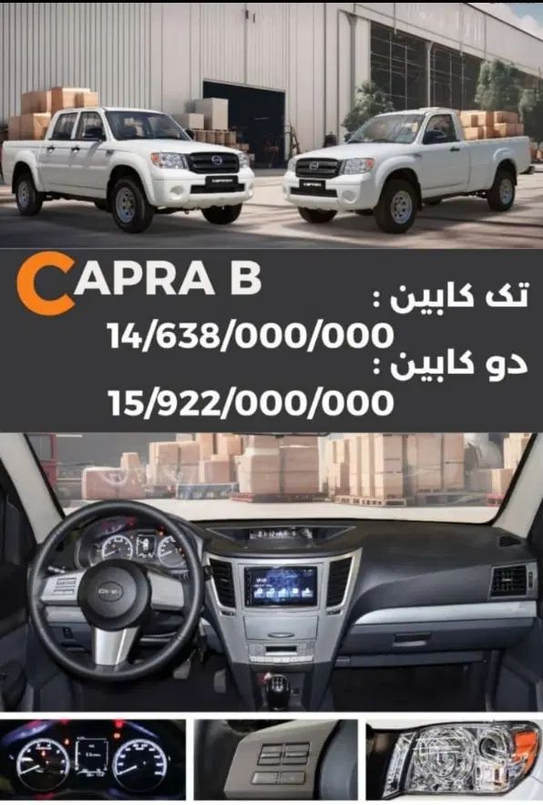 خودرو کاپرا، 2 آگهی ann_20346076