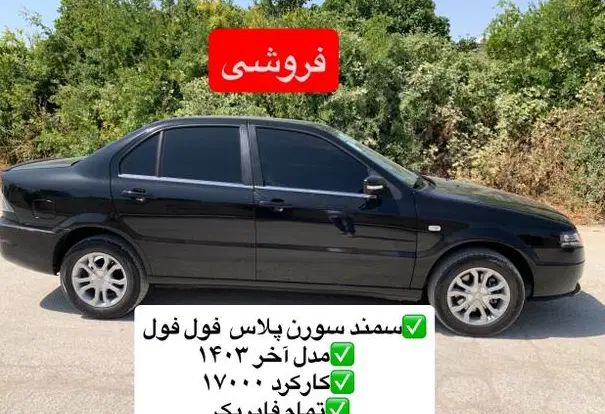 خودرو سمند، سورن پلاس آگهی ann_20348987
