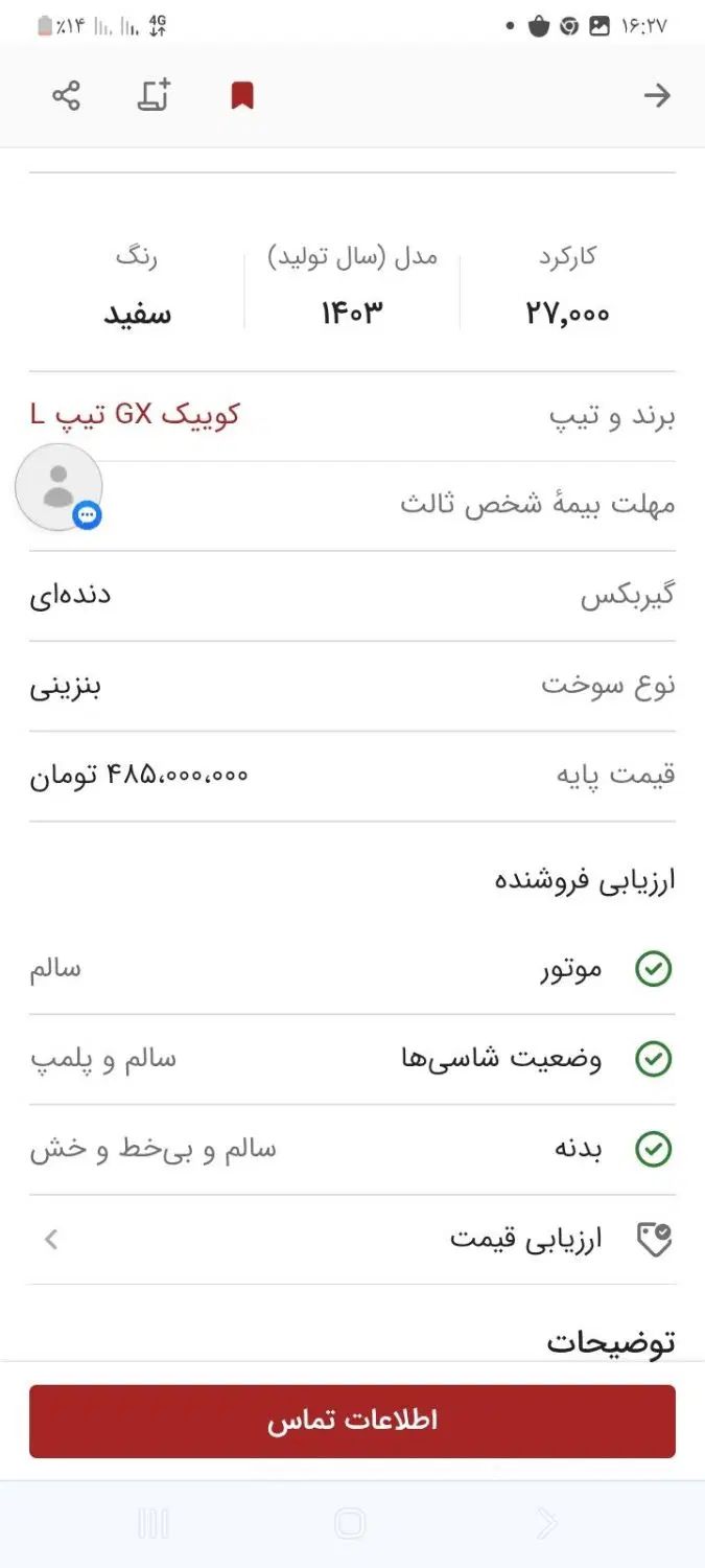 خودرو کوییک، GX آگهی ann_20354618