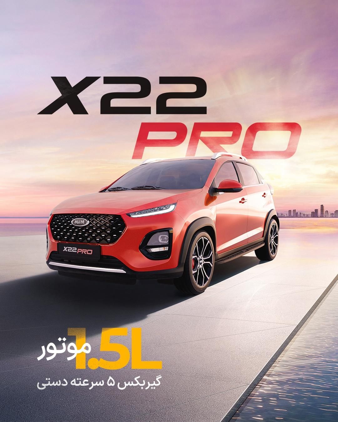 ام وی ام X22 پرو دنده‌ای - 1404