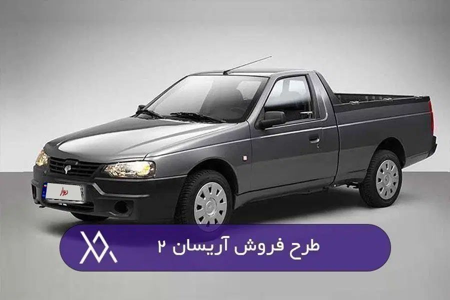 خودرو آریسان، 2 آگهی ann_20368991