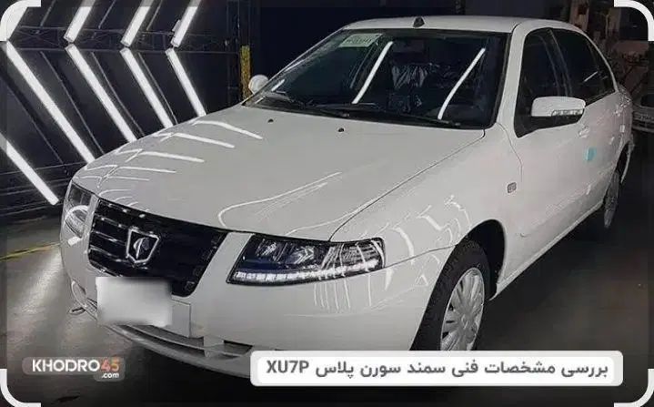 سمند سورن پلاس XU7P بنزینی - 1404