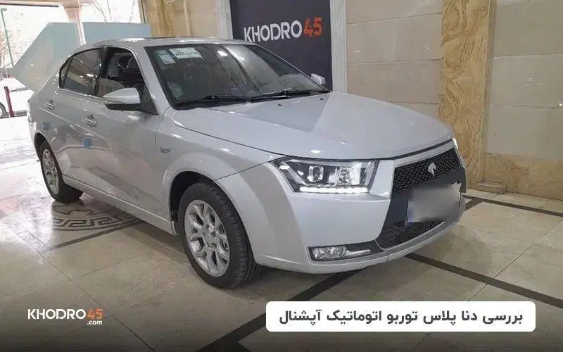 دنا پلاس توربو اتوماتیک آپشنال - 1404