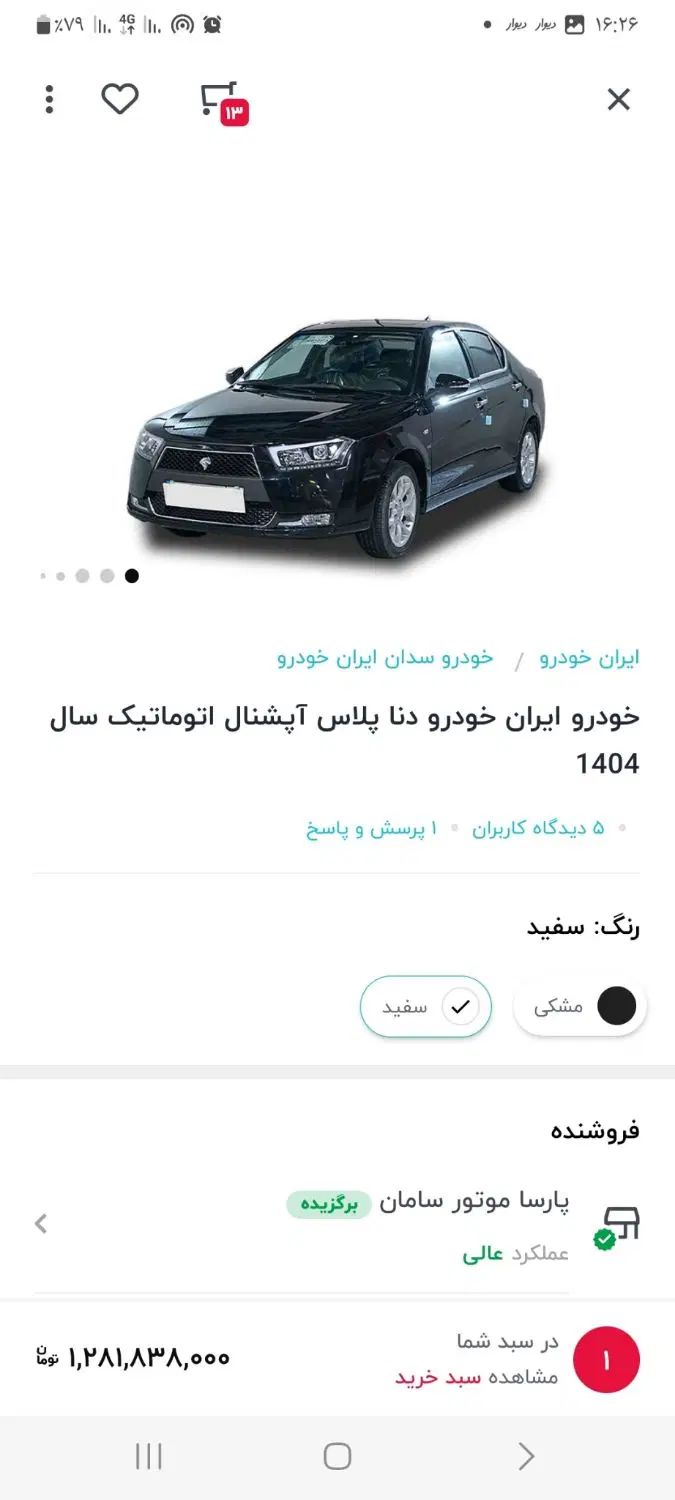 دنا پلاس توربو اتوماتیک آپشنال - 1404