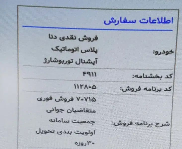دنا پلاس توربو اتوماتیک آپشنال - 1404