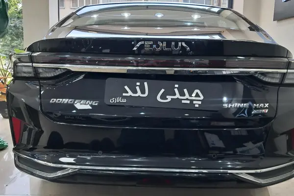 دانگ فنگ شاین مکس 1.5 لیتر توربو - 2023