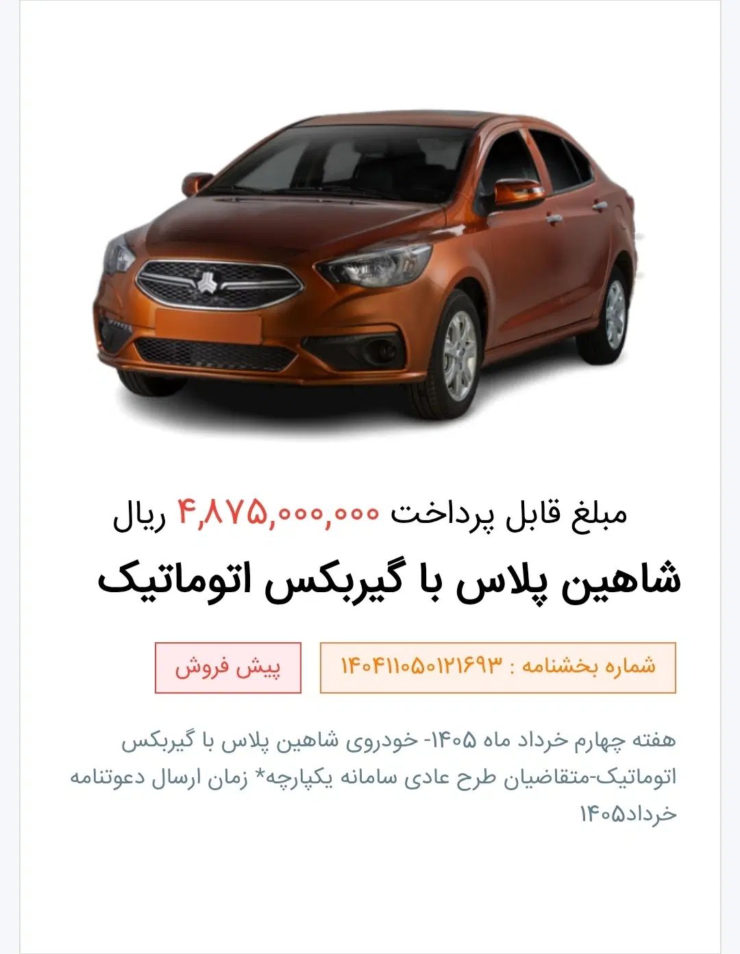 خودرو شاهین، پلاس آگهی ann_20414006