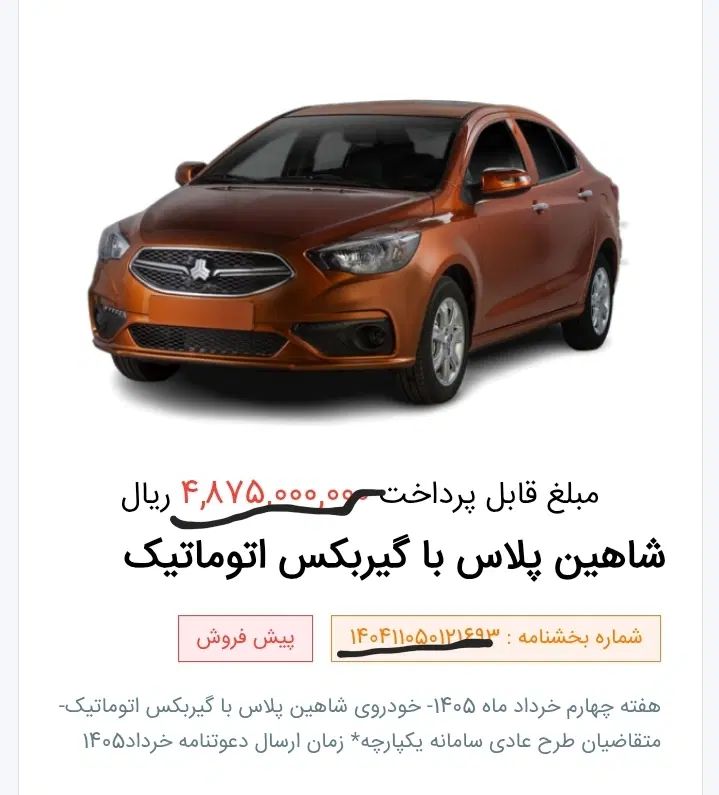 خودرو شاهین، پلاس آگهی ann_20414132