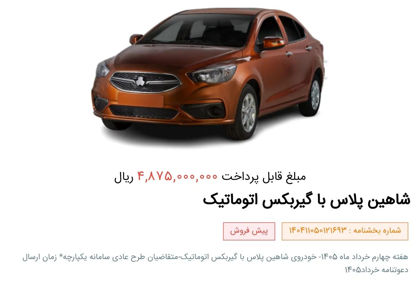 خودرو شاهین، پلاس آگهی ann_20415582