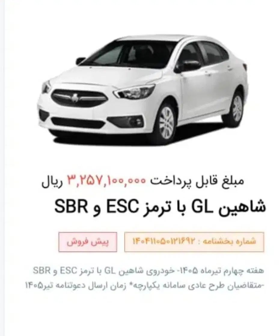 شاهین GL دنده ای - 1404