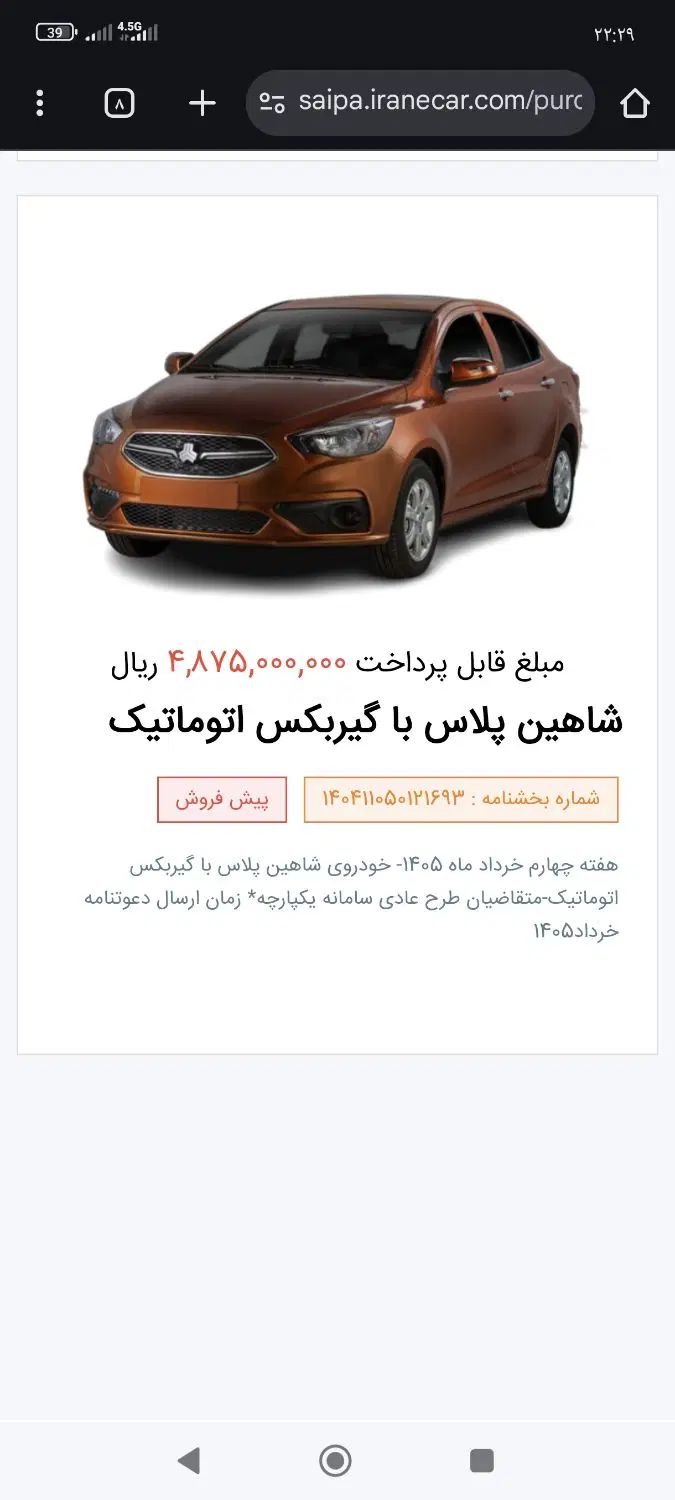 خودرو شاهین، پلاس آگهی ann_20416691
