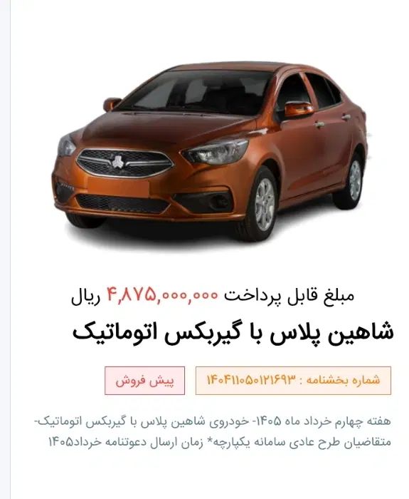 شاهین پلاس پلاس AT6 - 1404
