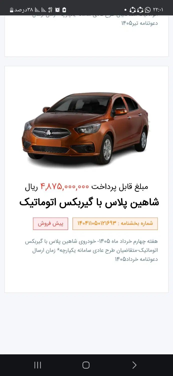 خودرو شاهین، پلاس آگهی ann_20419228