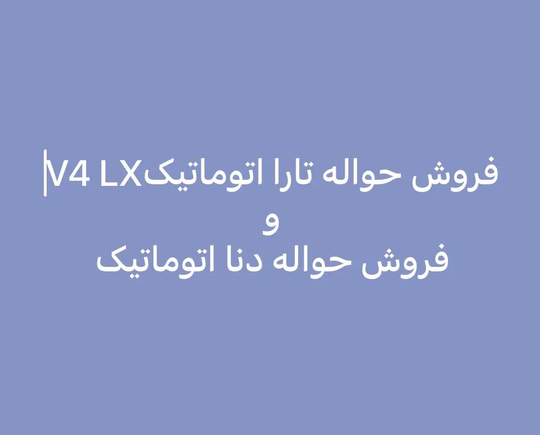خودرو تارا، اتوماتیک آگهی ann_20419520