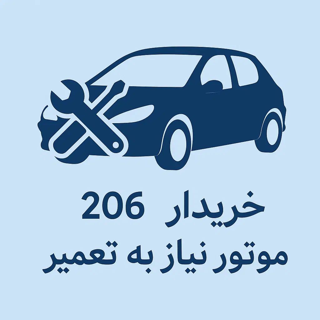 خودرو پژو، 206 آگهی ann_20424361