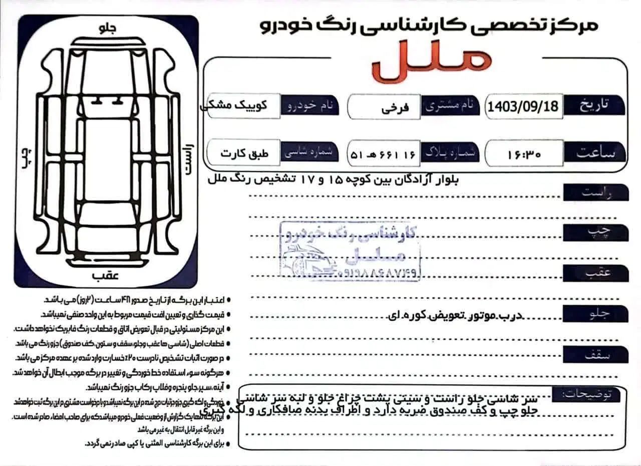 کوییک R دنده‌ای - 1401