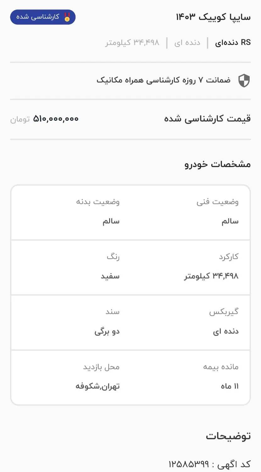 کوییک SR دنده ای - 1403