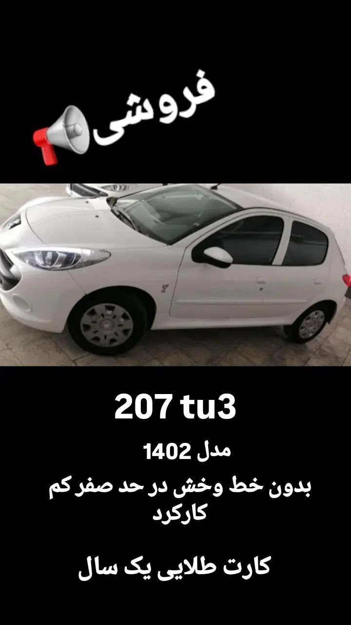 پژو 207 دنده‌ای TU3 - 1402