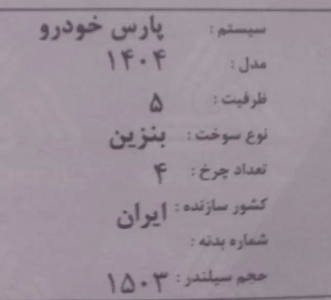 کوییک R دنده‌ای - 1404