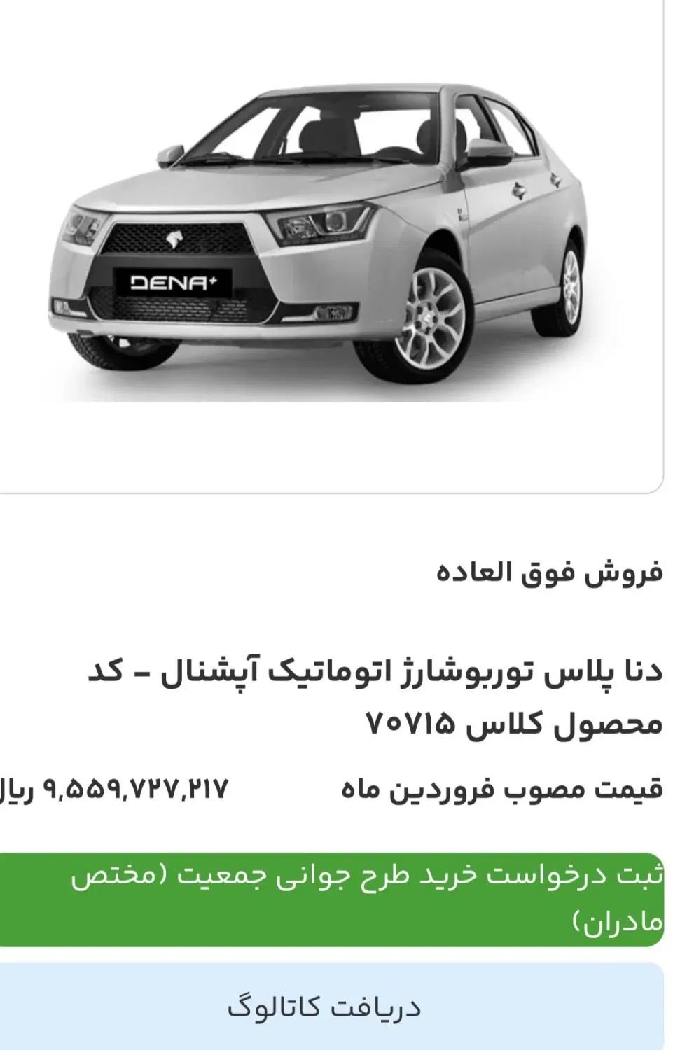 خودرو دنا، پلاس توربو آگهی ann_20499070