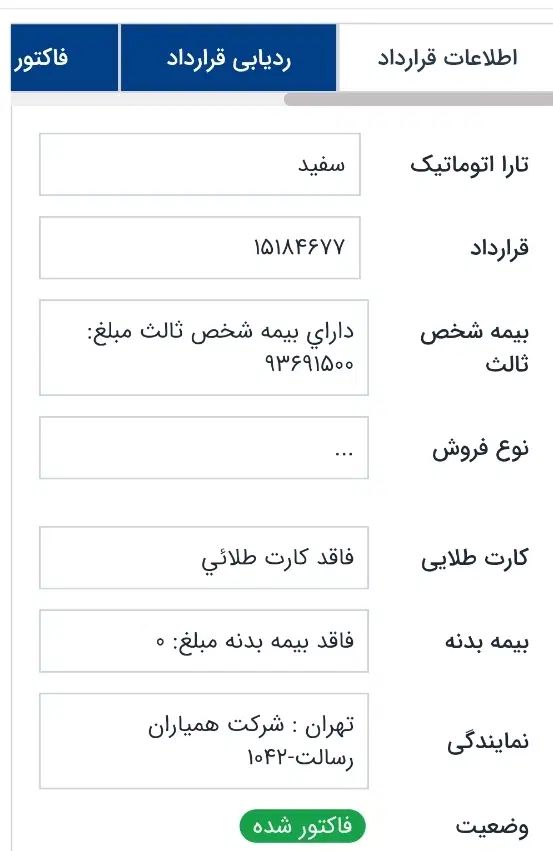 تارا اتوماتیک V2 - 1404