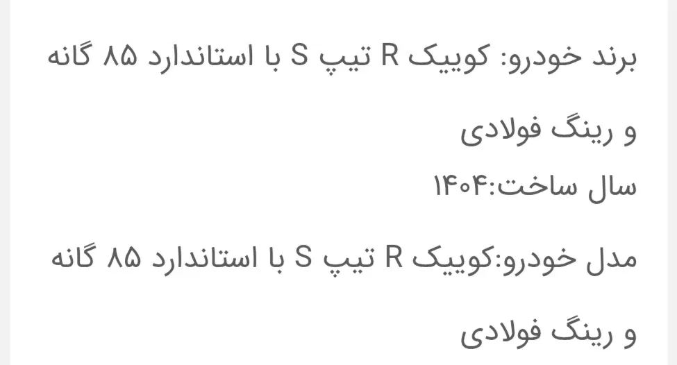 کوییک R دنده‌ای - 1404