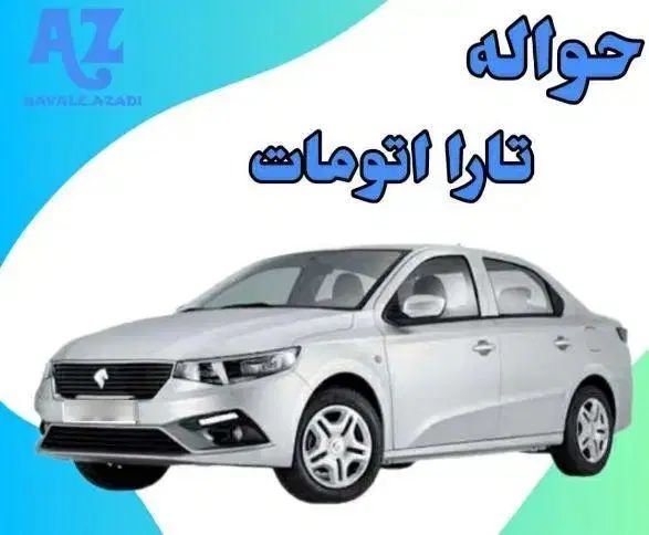 خودرو تارا، اتوماتیک آگهی ann_20502058