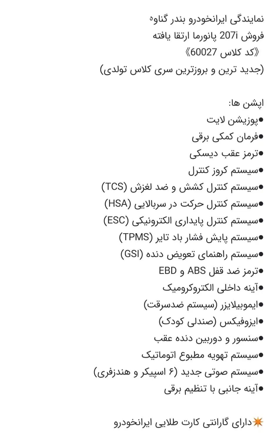 پژو 207 پانوراما دنده‌ای - 1404