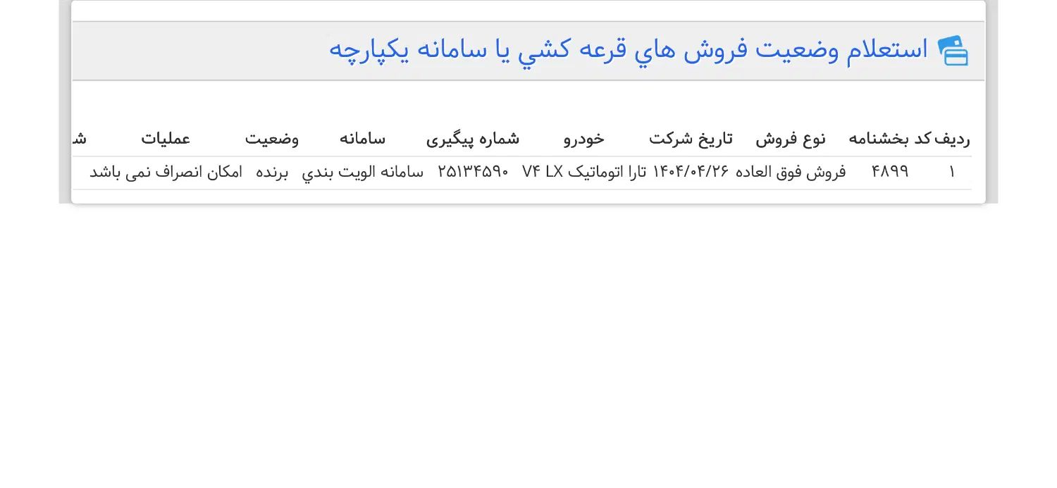 تارا اتوماتیک V4 LX - 1404