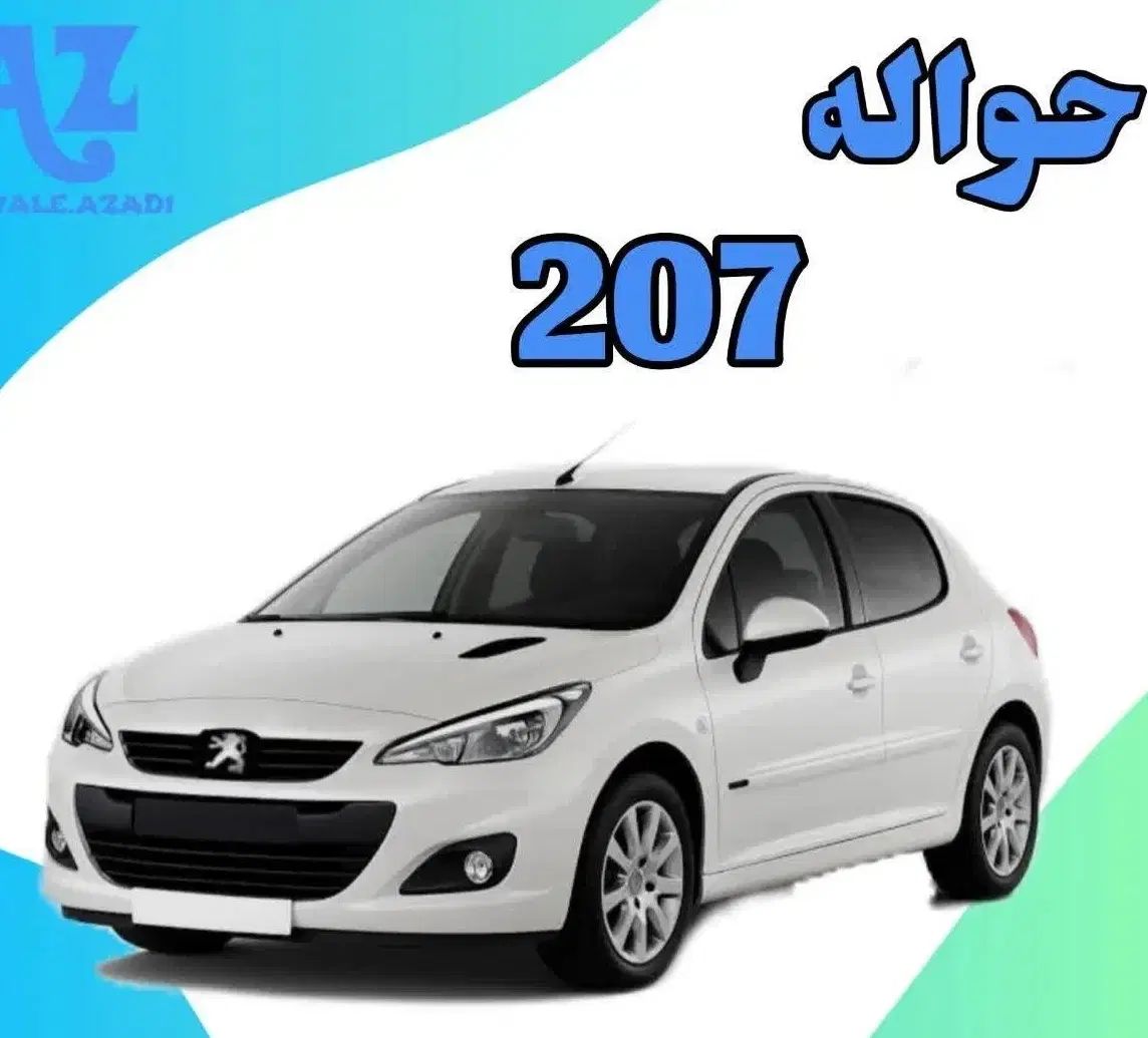 خودرو پژو، 207 آگهی ann_20512570