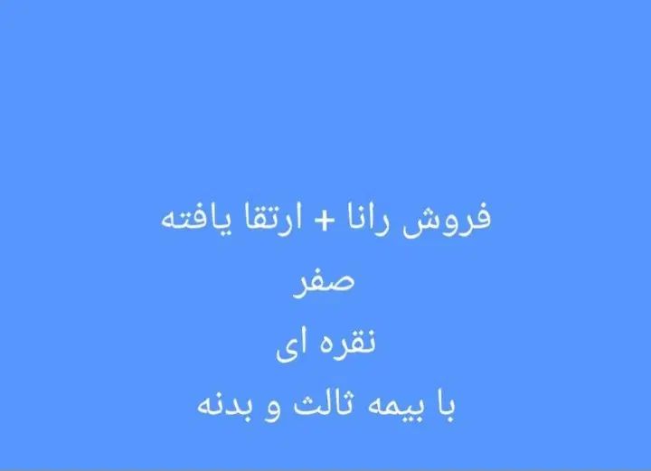 خودرو رانا، پلاس آگهی ann_20526929