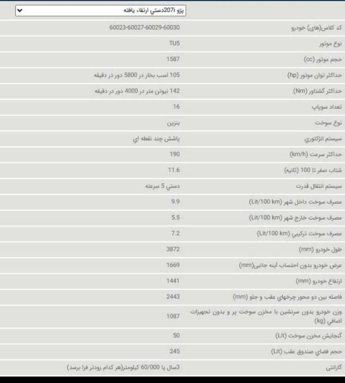 پژو 207 دنده‌ای فرمان هیدرولیک - 1404