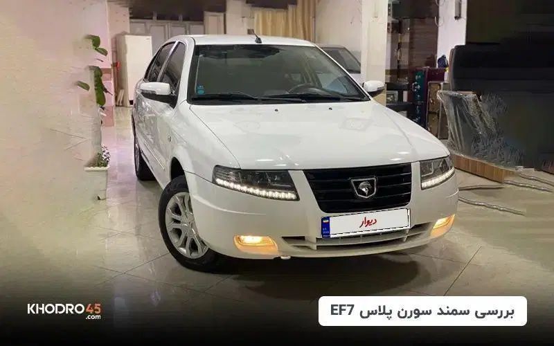 خودرو سمند، سورن پلاس آگهی ann_20530823