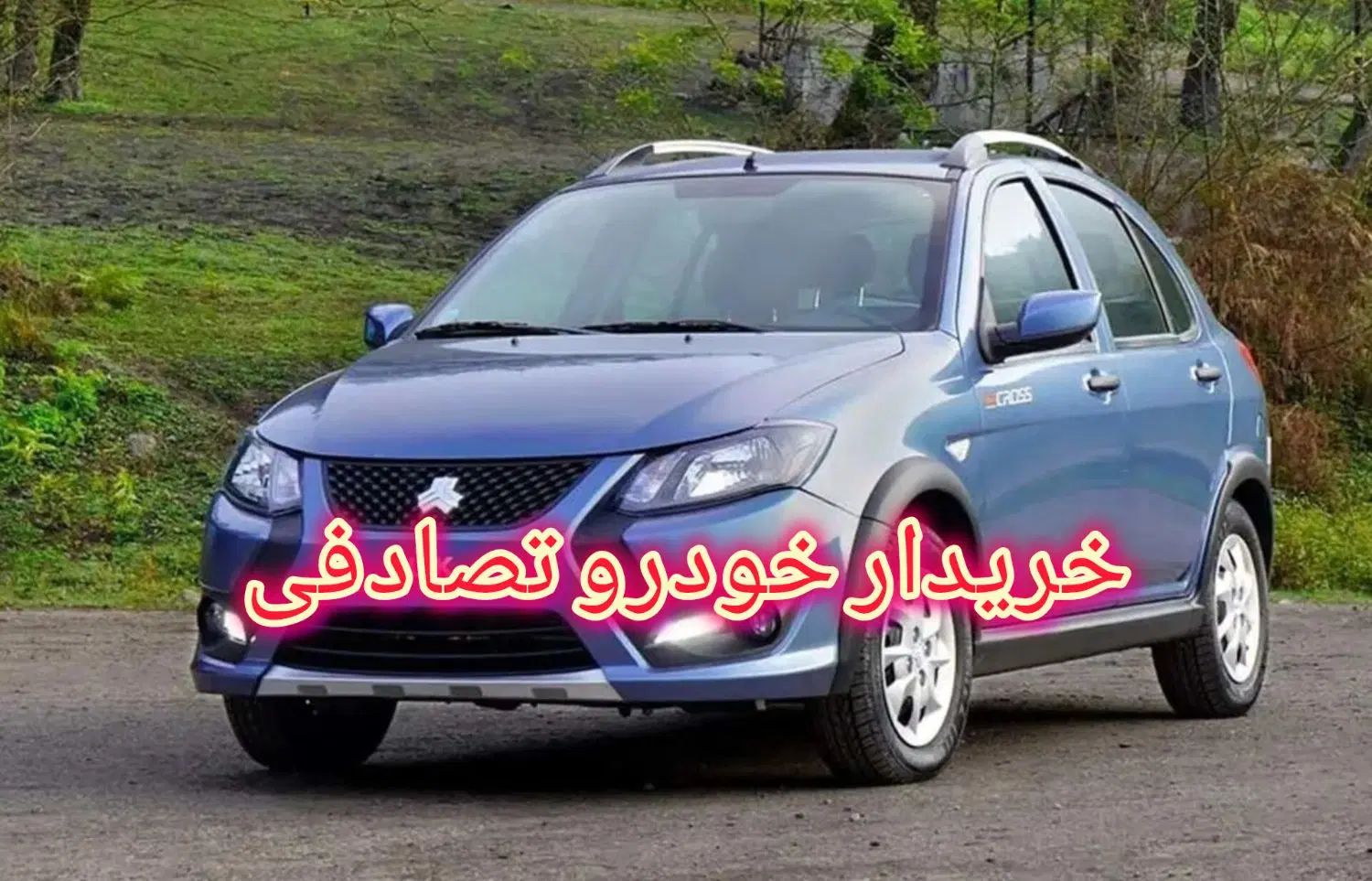 خودرو کوییک، S آگهی ann_20542584