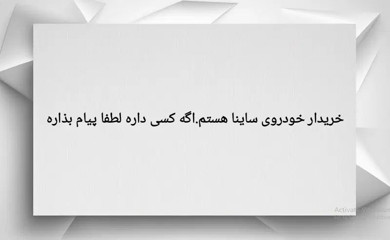 خودرو ساینا، S آگهی ann_20554462