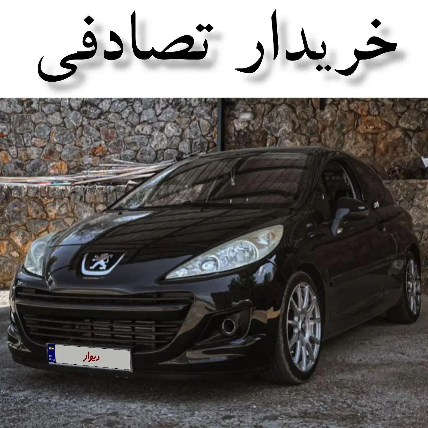 خودرو پژو، 207 آگهی ann_20646622