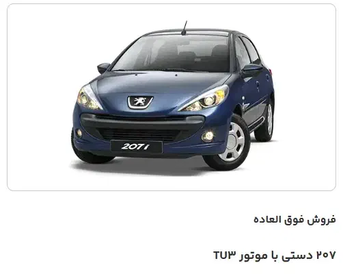 خودرو پژو، 207 آگهی ann_20646885