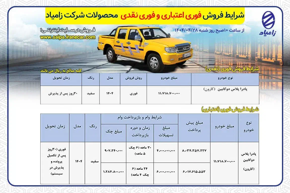 زامیاد کارون دنده ای - 1404